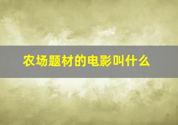 农场题材的电影叫什么