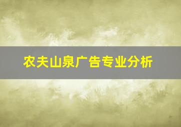 农夫山泉广告专业分析