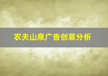 农夫山泉广告创意分析