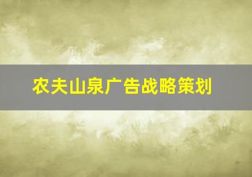 农夫山泉广告战略策划