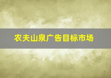 农夫山泉广告目标市场