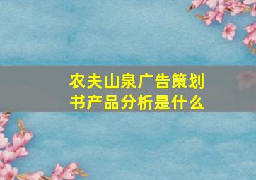 农夫山泉广告策划书产品分析是什么