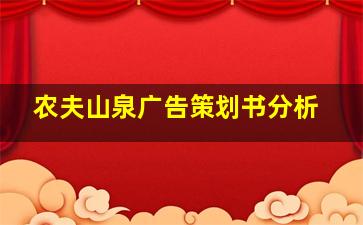 农夫山泉广告策划书分析