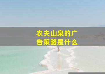 农夫山泉的广告策略是什么