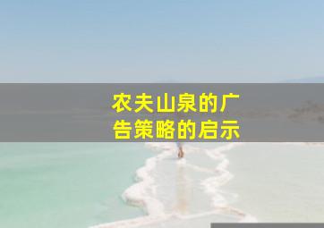 农夫山泉的广告策略的启示