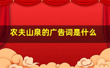 农夫山泉的广告词是什么