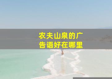 农夫山泉的广告语好在哪里