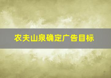 农夫山泉确定广告目标