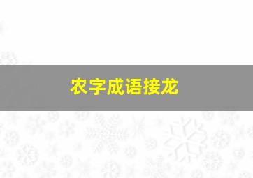 农字成语接龙