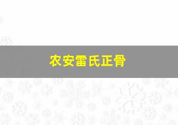 农安雷氏正骨