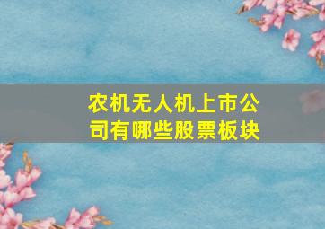 农机无人机上市公司有哪些股票板块