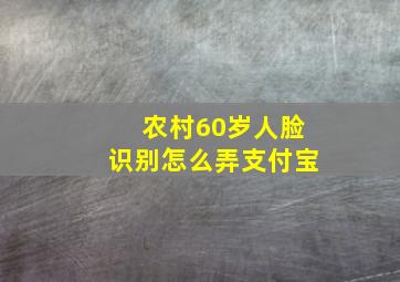 农村60岁人脸识别怎么弄支付宝