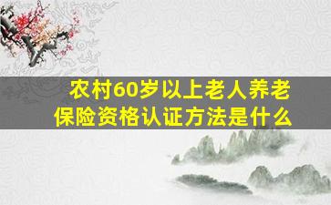 农村60岁以上老人养老保险资格认证方法是什么