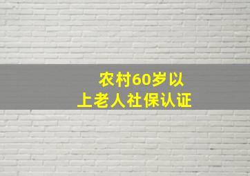 农村60岁以上老人社保认证