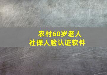 农村60岁老人社保人脸认证软件