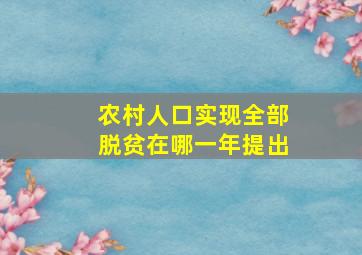 农村人口实现全部脱贫在哪一年提出