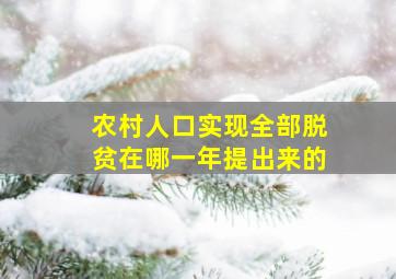 农村人口实现全部脱贫在哪一年提出来的