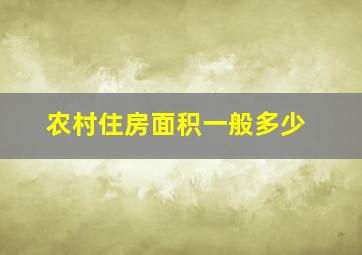 农村住房面积一般多少