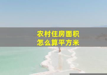 农村住房面积怎么算平方米