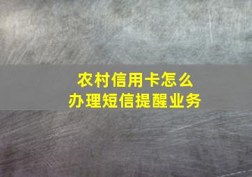 农村信用卡怎么办理短信提醒业务