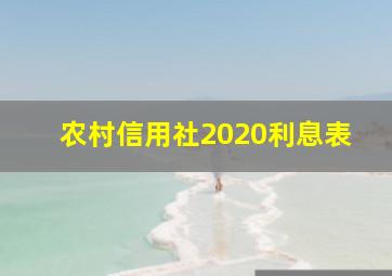 农村信用社2020利息表