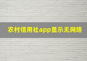 农村信用社app显示无网络