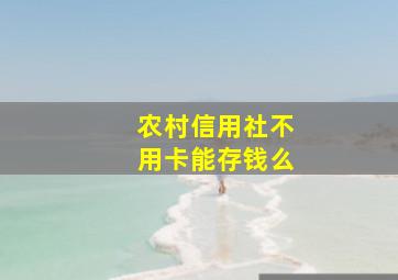 农村信用社不用卡能存钱么