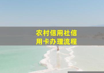 农村信用社信用卡办理流程