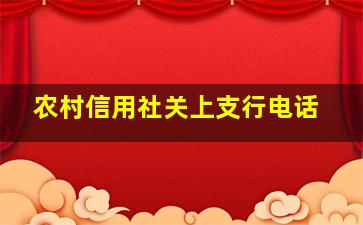 农村信用社关上支行电话