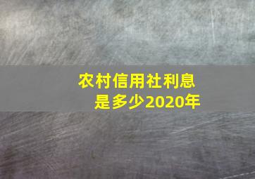 农村信用社利息是多少2020年