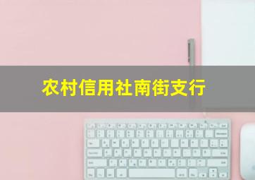 农村信用社南街支行