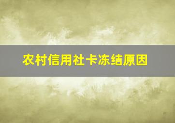 农村信用社卡冻结原因