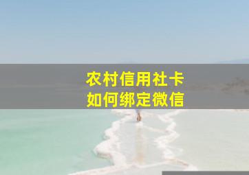 农村信用社卡如何绑定微信