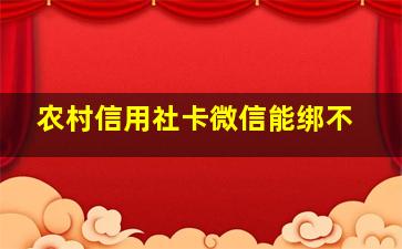 农村信用社卡微信能绑不