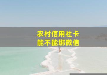 农村信用社卡能不能绑微信