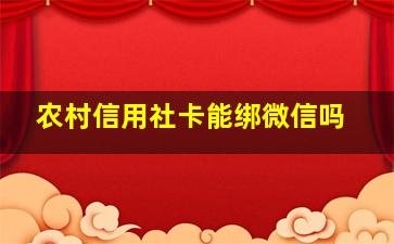 农村信用社卡能绑微信吗