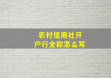 农村信用社开户行全称怎么写