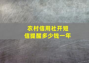 农村信用社开短信提醒多少钱一年