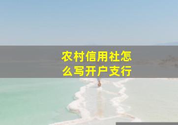 农村信用社怎么写开户支行