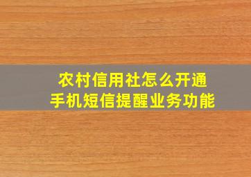 农村信用社怎么开通手机短信提醒业务功能