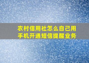 农村信用社怎么自己用手机开通短信提醒业务