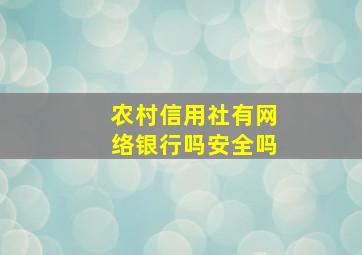 农村信用社有网络银行吗安全吗