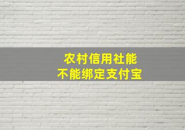 农村信用社能不能绑定支付宝