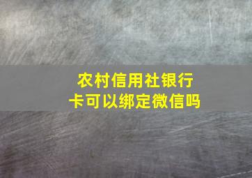 农村信用社银行卡可以绑定微信吗