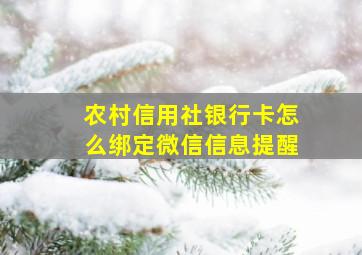 农村信用社银行卡怎么绑定微信信息提醒