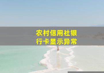 农村信用社银行卡显示异常