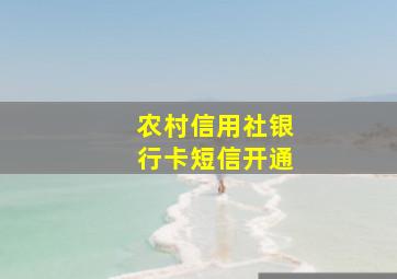 农村信用社银行卡短信开通