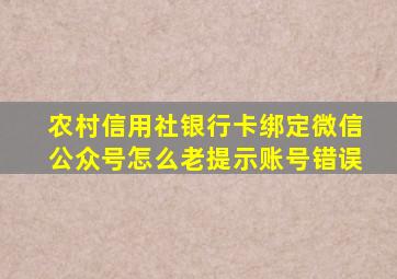 农村信用社银行卡绑定微信公众号怎么老提示账号错误