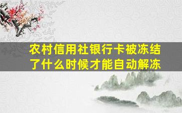 农村信用社银行卡被冻结了什么时候才能自动解冻