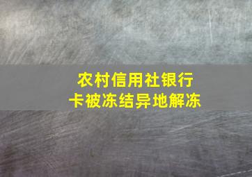 农村信用社银行卡被冻结异地解冻